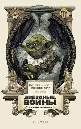 Книга Звёздные войны Уильяма Шекспира. Эпизод V. Империя наносит ответный удар (Ян Дошер)