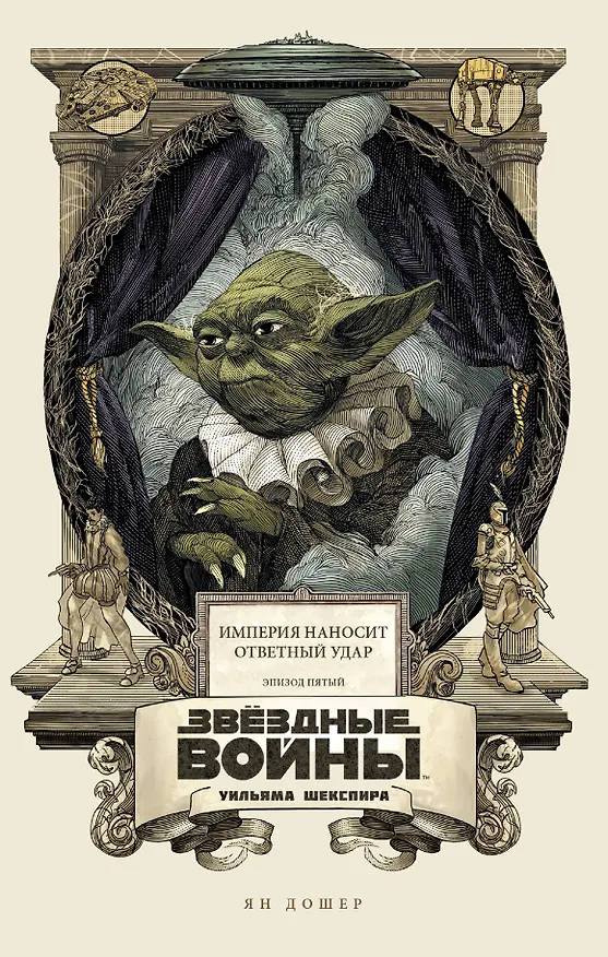 Книга Звёздные войны Уильяма Шекспира. Эпизод V. Империя наносит ответный удар (Ян Дошер) — 1