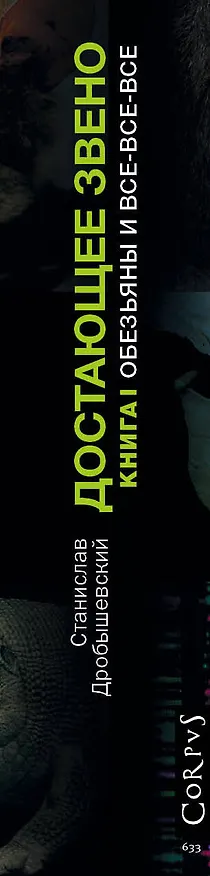 Книга Достающее звено. Книга первая. Обезьяны и все-все-все (Станислав Дробышевский) — 3