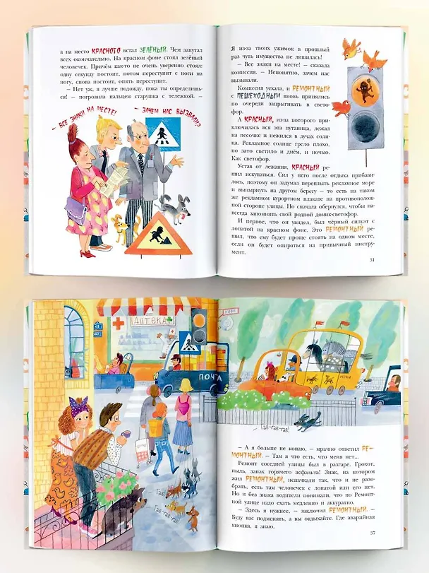 Книга Приключения светофорных человечков (Ольга Лукас) — 6