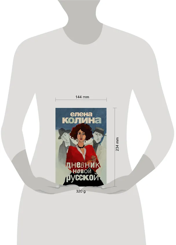 Книга Дневник новой русской: роман (Елена Колина) — 4