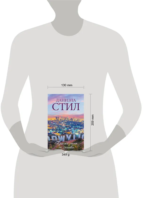 Книга Прости меня за любовь (Даниэла Стил) — 4