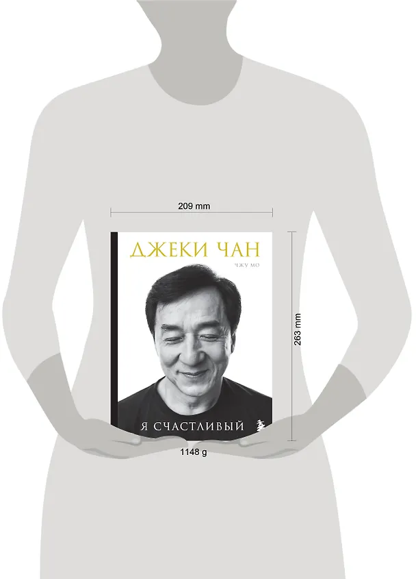 Книга Джеки Чан. Я счастливый (Джеки Чан, Чжу Мо) — 9