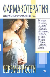 Фармакотерапия отдельных состояний при беременности (м)