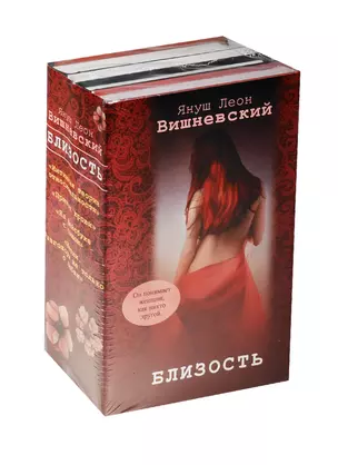 Близость (комплект из 4 книг Вишневского) — 2548071 — 1