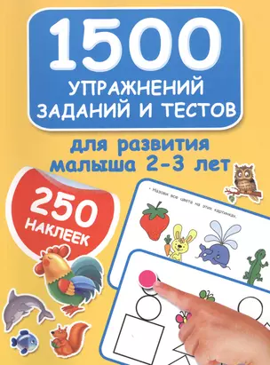 1500 упражнений, заданий и тестов для развития малыша 2-3 лет — 2565024 — 1