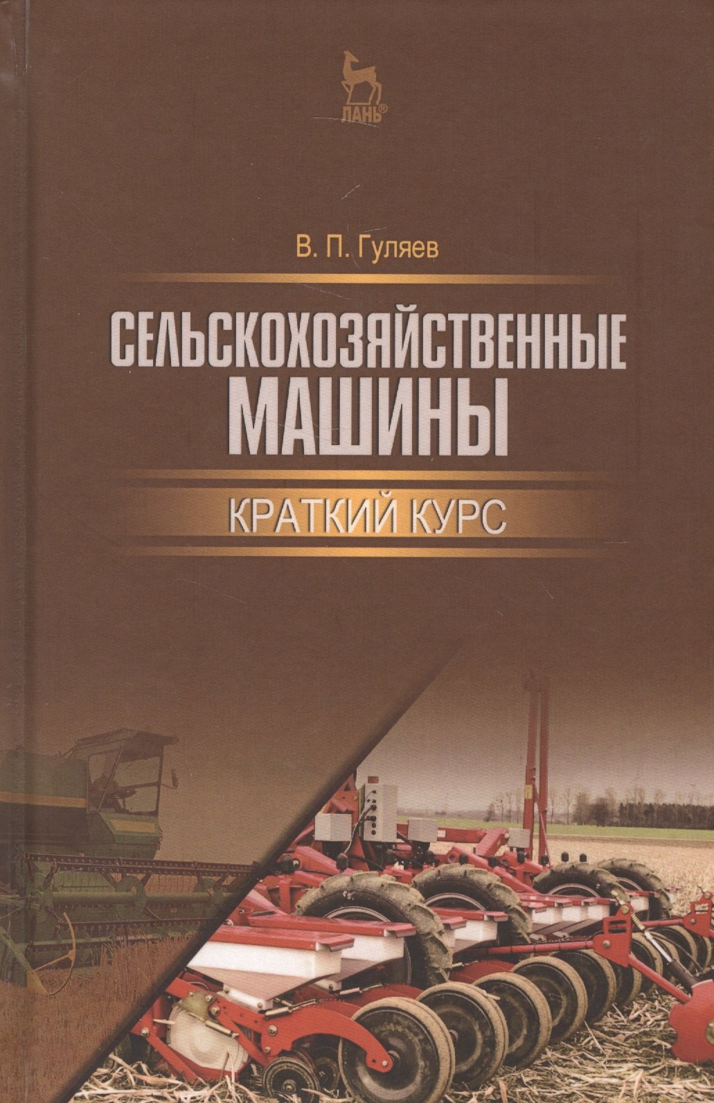 Сельскохозяйственные машины. Краткий курс. Учебное пособие