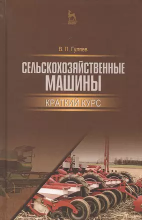 Сельскохозяйственные машины. Краткий курс. Учебное пособие — 2582294 — 1