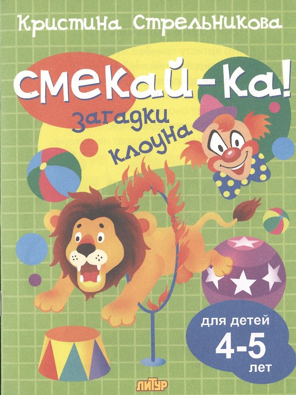 Книга Смекай-ка! Загадки клоуна для детей 4-5 лет (Кристина Стрельникова) — 1