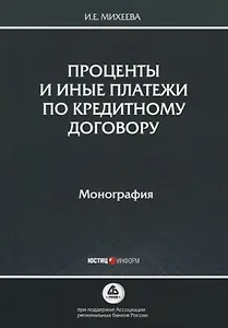 Проценты и иные платежи по кредитному договору. Монография