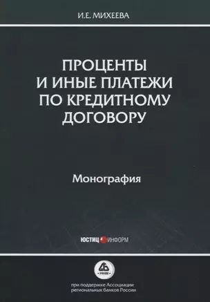 Проценты и иные платежи по кредитному договору. Монография — 2745824 — 1