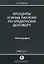 Проценты и иные платежи по кредитному договору. Монография — 2745824 — 1