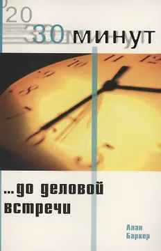 30 Минут…до деловой встречи