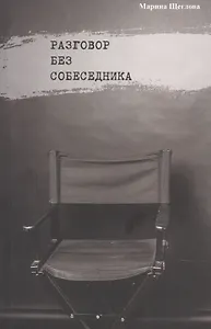 Разговор без собеседника: сборник стихов /