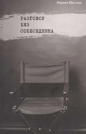 Книга Разговор без собеседника: сборник стихов / ()