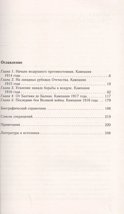 Книга Воздушный фронт Первой мировой. Борьба за господство в воздухе на русско-германском фронте (1914—1918) (Алексей Лашков) — 2