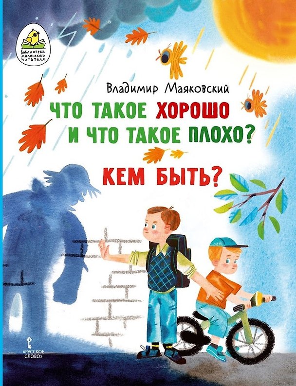Книга Что такое хорошо и что такое плохо? Кем быть? (Владимир Маяковский) — 1