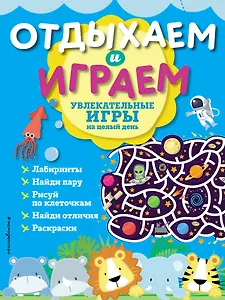 Увлекательные игры на целый день