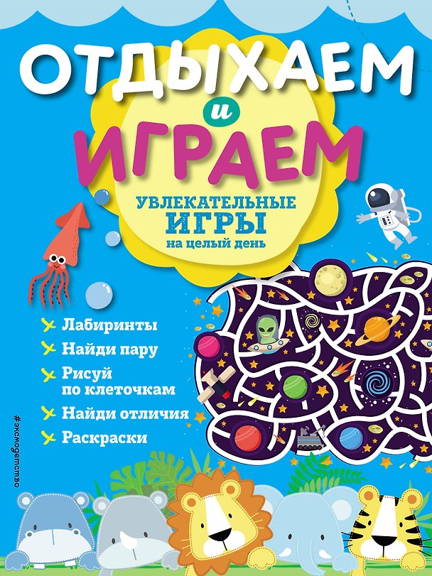 Книга Увлекательные игры на целый день () — 1