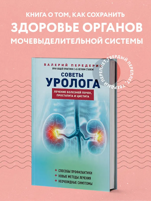 Книга Советы уролога. Лечение болезней почек, простатита и цистита (Валерий Передерин) — 5