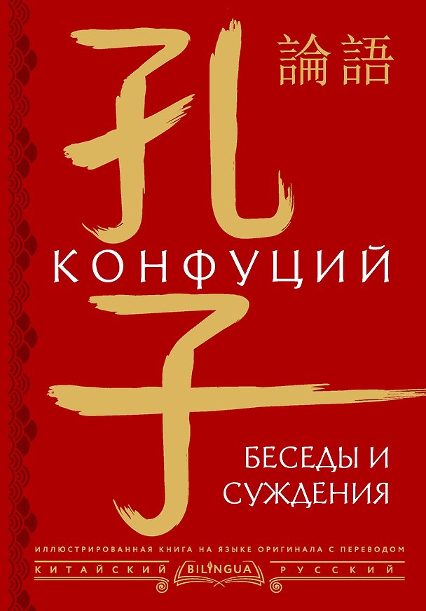 Книга Беседы и суждения = lun yu (Конфуций) — 1