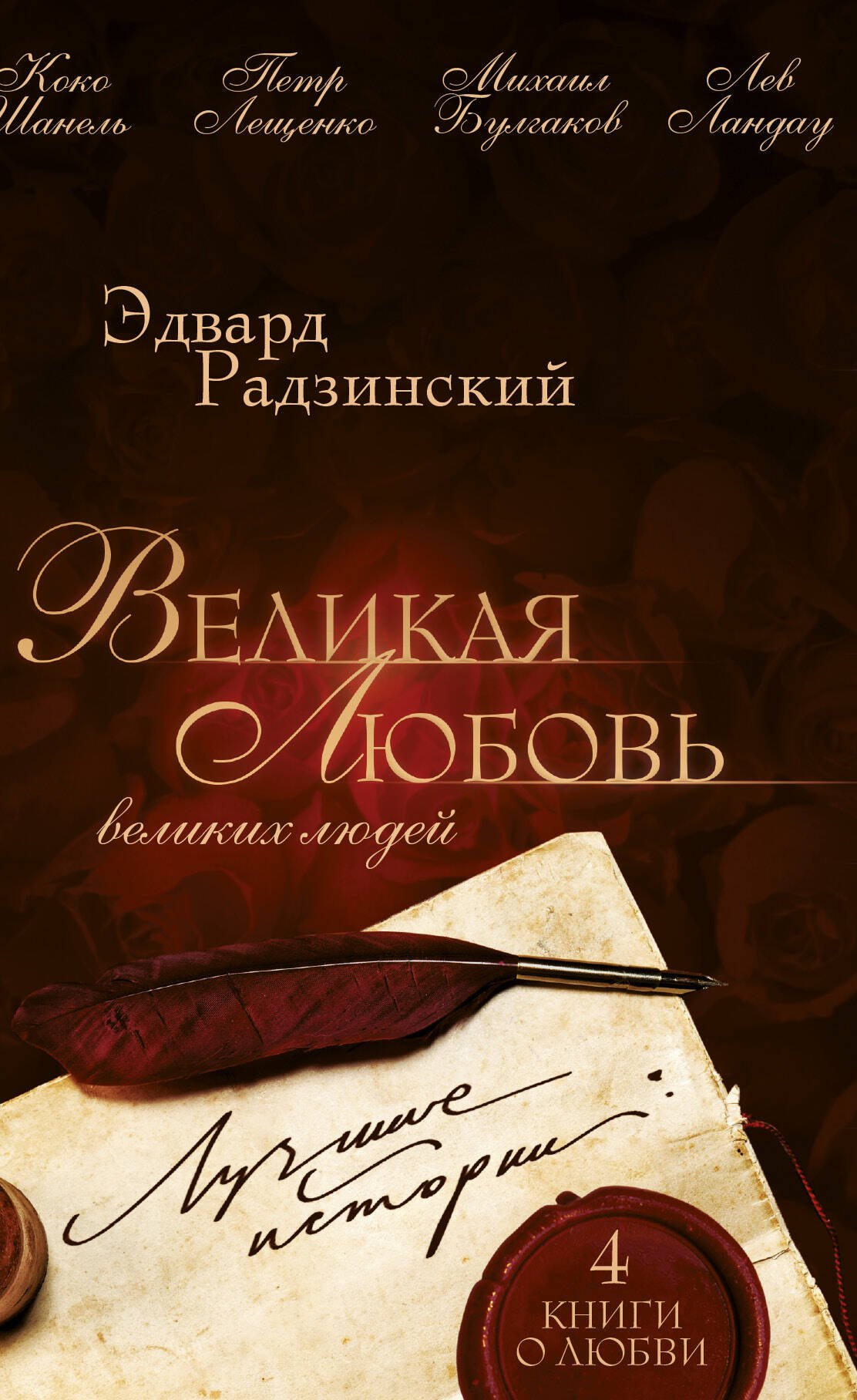 

Великая любовь великих людей: лучшие истории
