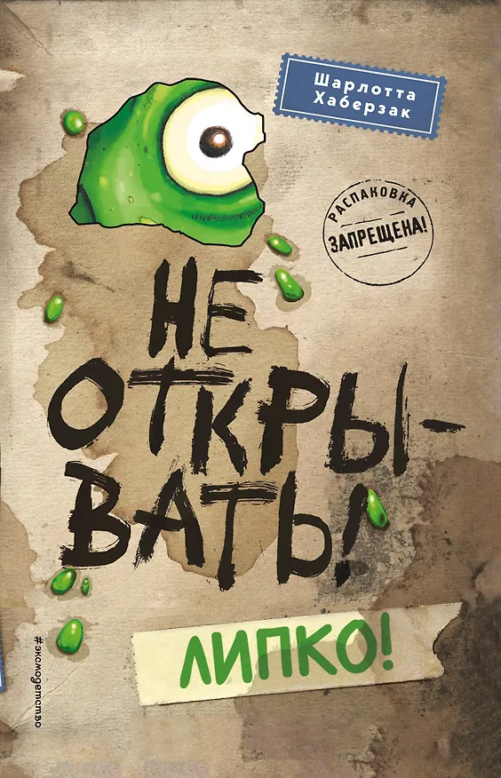 Книга Не открывать! Липко! (#2) (мягкая обложка)_ (Шарлотта Хаберзак) — 1