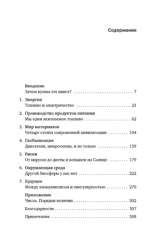 Книга Как устроен мир на самом деле. Наше прошлое, настоящее и будущее глазами ученого (Вацлав Смил) — 9