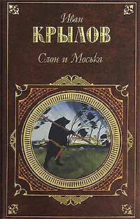 Книга Слон и Моська (Иван Крылов)
