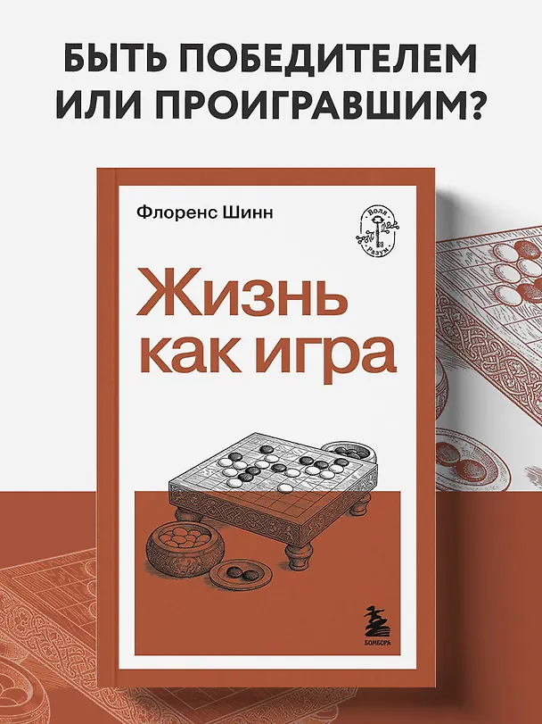 Книга Жизнь как игра (Флоренс Сковел Шинн) — 5