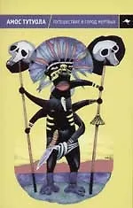 Книга Путешествие в Город Мертвых (Амос Тутуола)