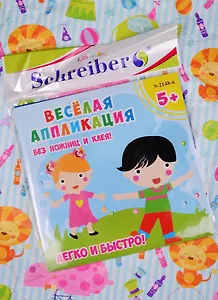 Набор ддя творчества, Schreiber/Шрайбер, Аппликация без ножниц и клея, Веселые друзья, 18*18см, материал - EVA