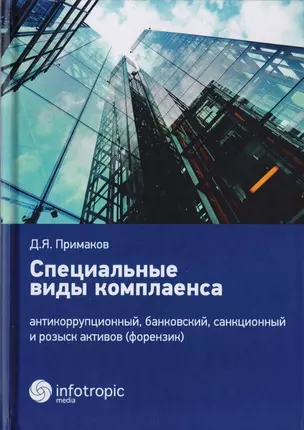 Специальные виды комплаенса. Антикоррупционный, банковский, санкционный и розыск активов (форензик) — 2707096 — 1