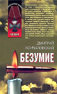 Книга Безумие (Дмитрий Кончаловский) — 1