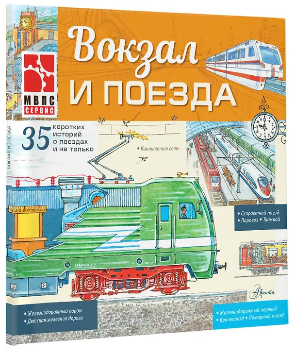 Книга Вокзал и поезда (Владимир Малов) — 4