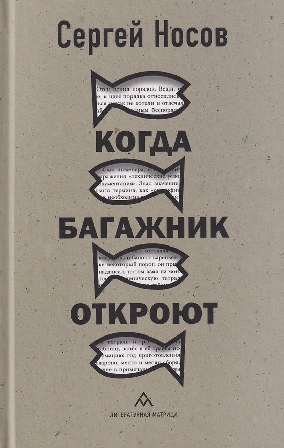 Книга Когда багажник откроют: рассказы (Сергей Носов) — 1