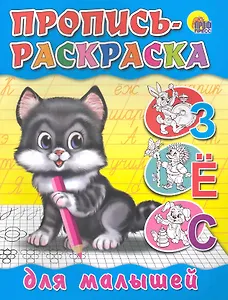 Пропись-раскраска для малышей