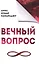 Вечный вопрос — 2496177 — 1