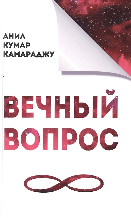 Книга Вечный вопрос (Анил Камараджу) — 1