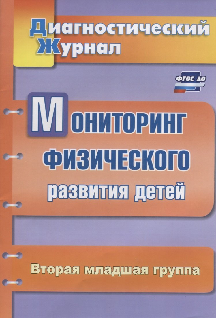 

Мониторинг физического развития детей. Диагностический журнал. Вторая младшая группа. ФГОС ДО