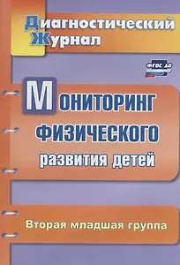 Мониторинг физического развития детей. Диагностический журнал. Вторая младшая группа. ФГОС ДО