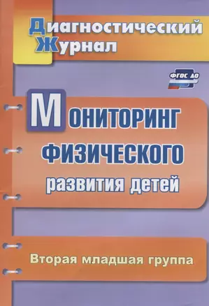 Мониторинг физического развития детей. Диагностический журнал. Вторая младшая группа. ФГОС ДО — 2639440 — 1