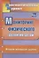 Мониторинг физического развития детей. Диагностический журнал. Вторая младшая группа. ФГОС ДО — 2639440 — 1