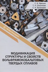 Модификация структуры и свойств вольфрамокобальтовых твердых сплавов