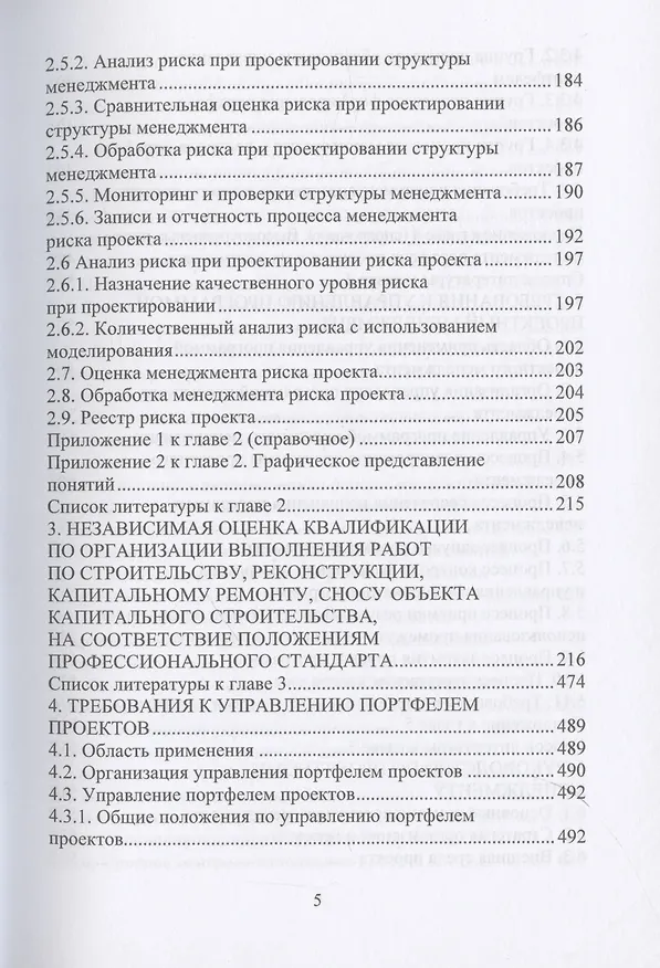 Книга Деятельность технического заказчика и его роль в строительстве (Николай Соколов) — 5