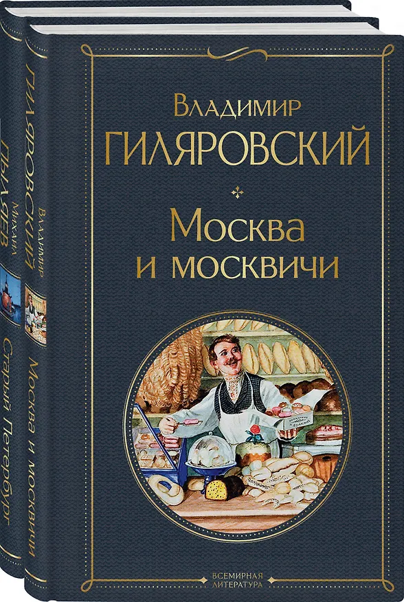 Книга Блеск двух столиц (набор из 2 книг: Москва и москвичи, Старый Петербург) (Михаил Пыляев) — 4