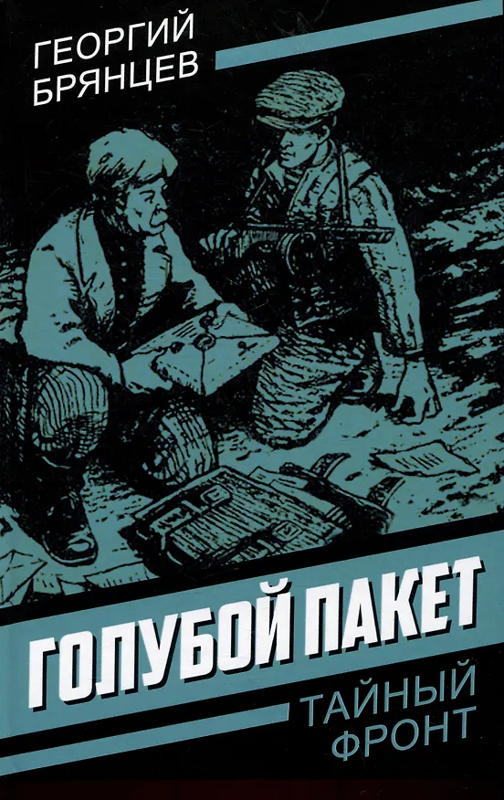 Книга Голубой пакет (Георгий Брянцев) — 1