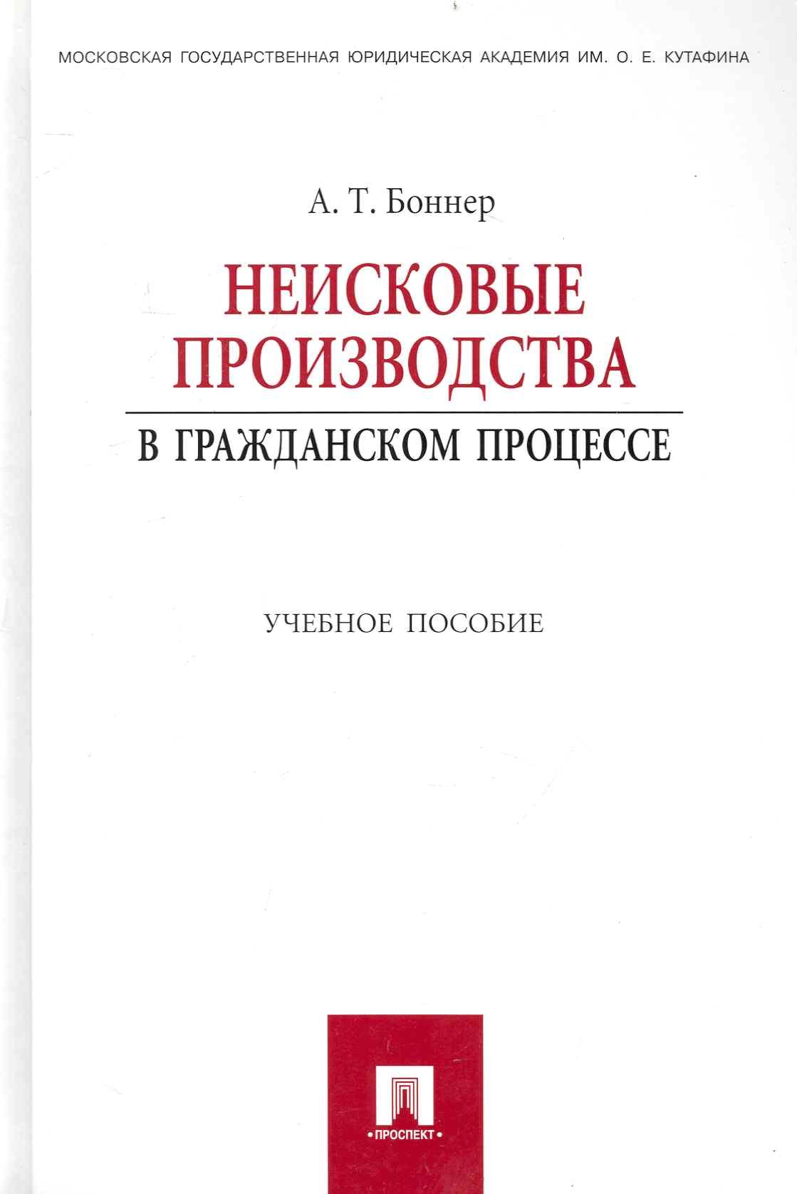 Неисковые производства в гражданском процессе: учебное пособие.