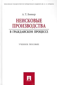 Неисковые производства в гражданском процессе: учебное пособие.