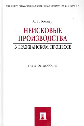 Книга Неисковые производства в гражданском процессе: учебное пособие. (Александр Боннер)